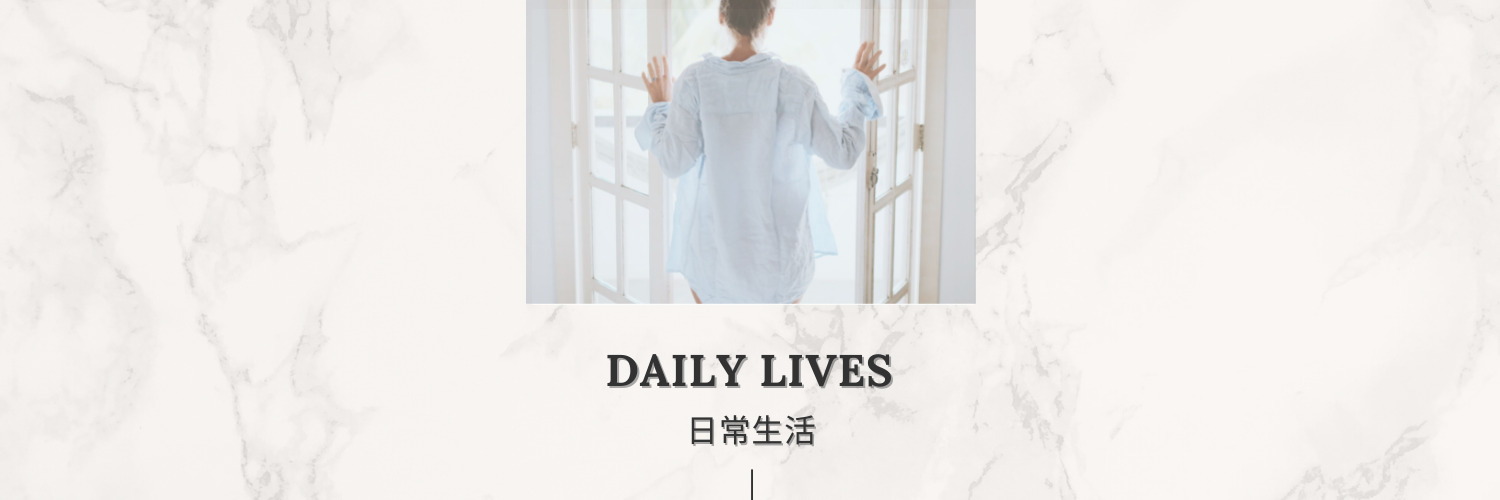 Daily Lives│日常生活